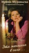 Эта женщина в окне (1993) постер