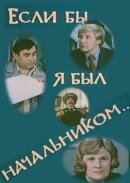 Если бы я был начальником... (1980) постер