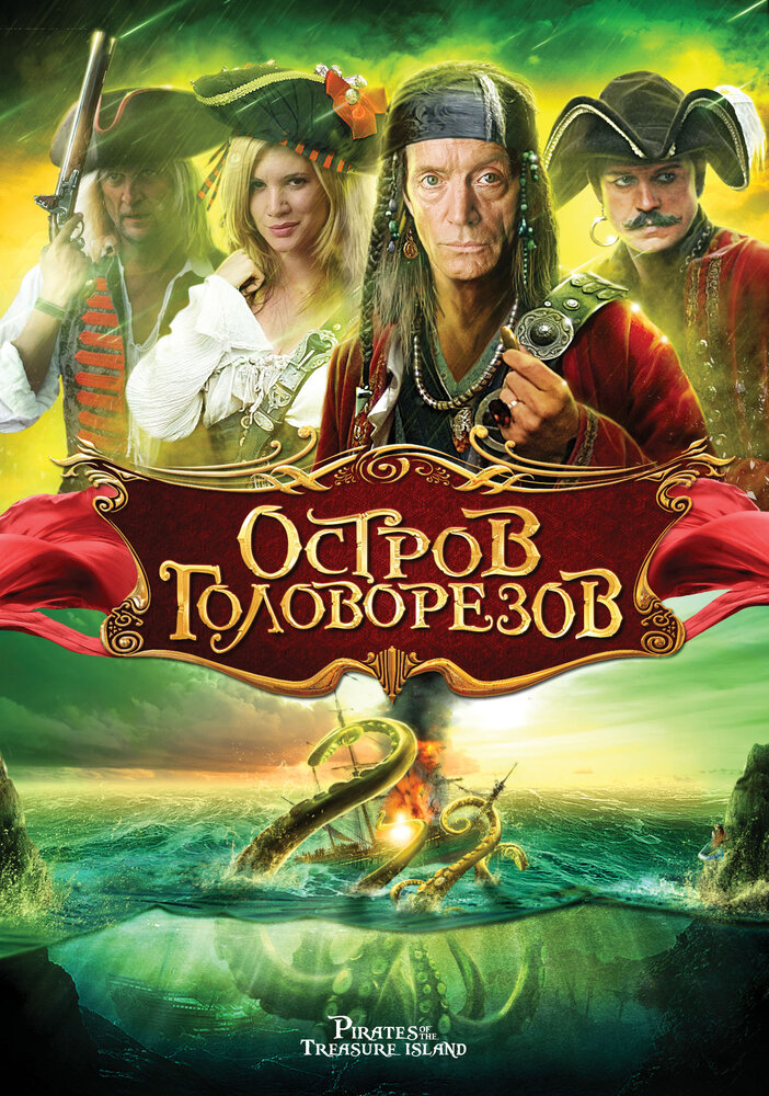 Остров головорезов (2006) постер