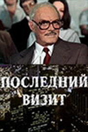 Последний визит (1984) постер