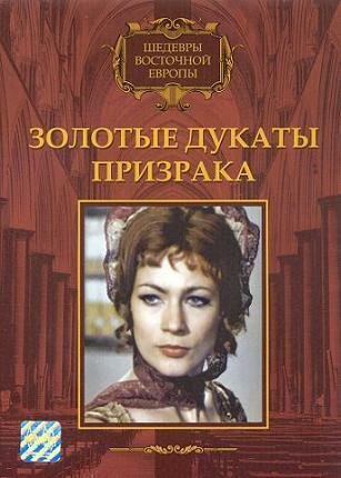 Золотые дукаты призрака (1976) постер