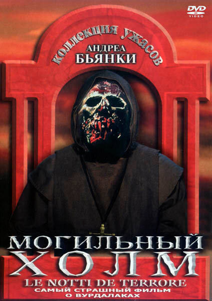 Могильный холм (1981) постер