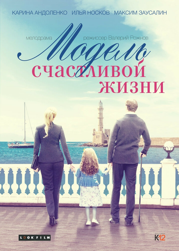 Модель счастливой жизни (2014) постер