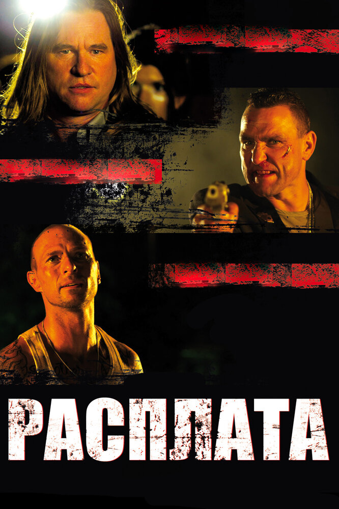 Расплата (2011) постер