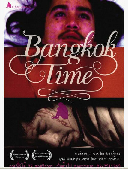 Бангкокское время (2007) постер