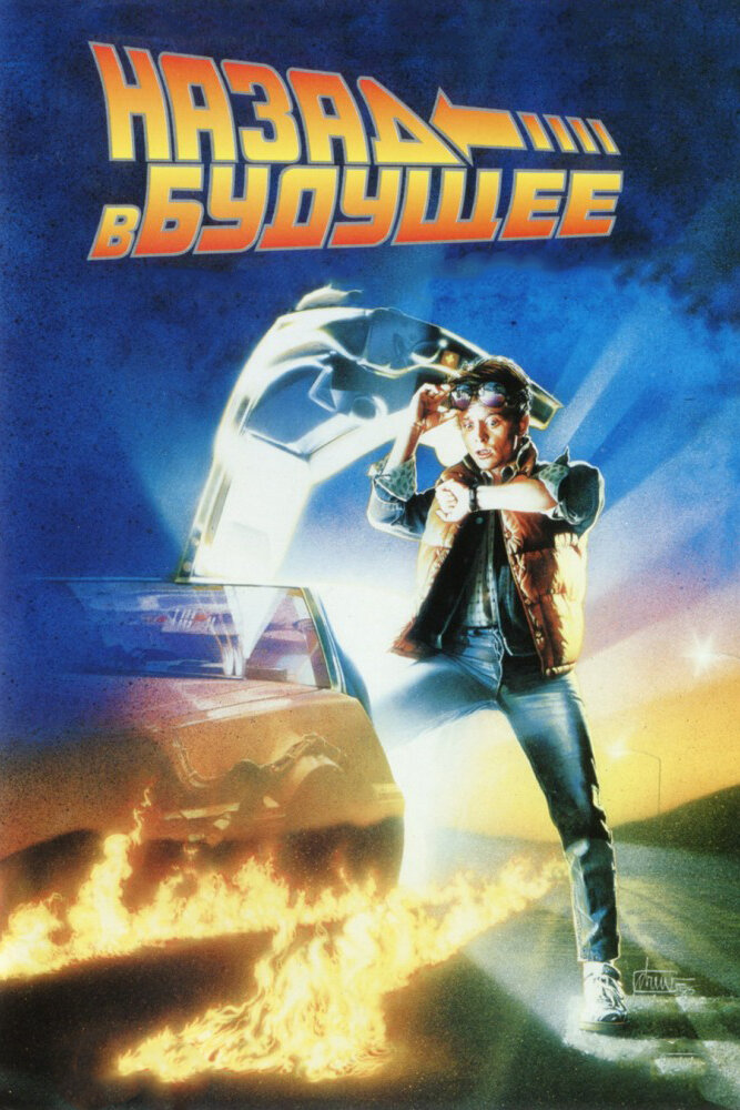 Назад в будущее (1985) постер