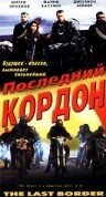 Последний кордон (1993) постер