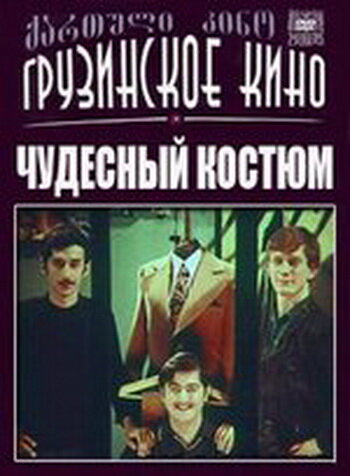 Чудесный костюм (1973) постер