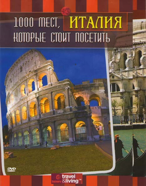 1000 мест, которые стоит посетить (2007) постер
