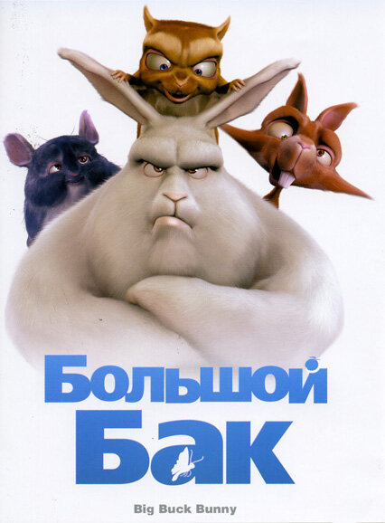 Большой Бак (2008) постер