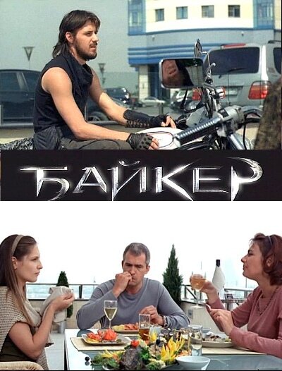 Байкер (2010) постер