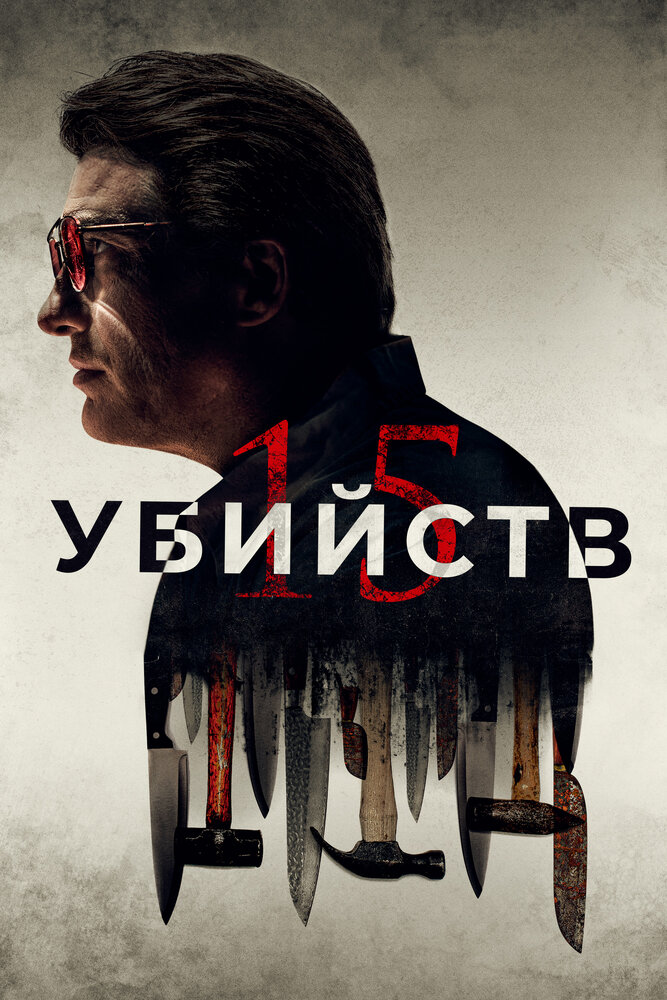 15 убийств (2020) постер