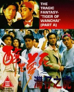 Zui sang mung sei: Wan Chai ji foo (1994) постер