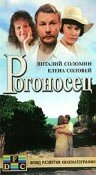 Рогоносец (1990) постер