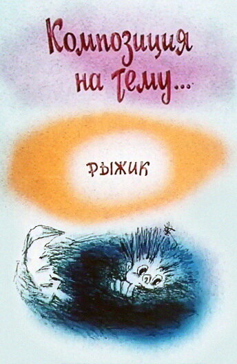 Композиция на тему... Рыжик (1989) постер