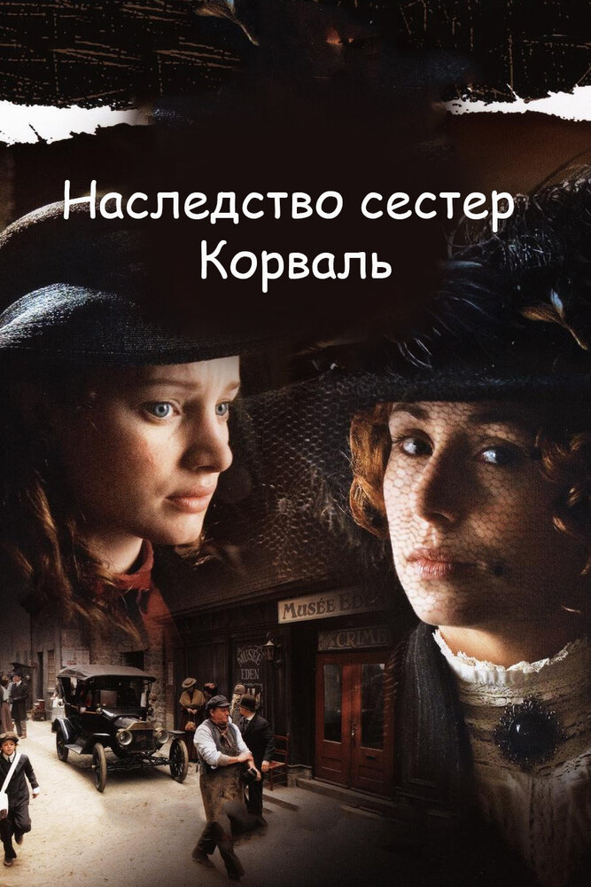 Наследство сестер Корваль (2010) постер