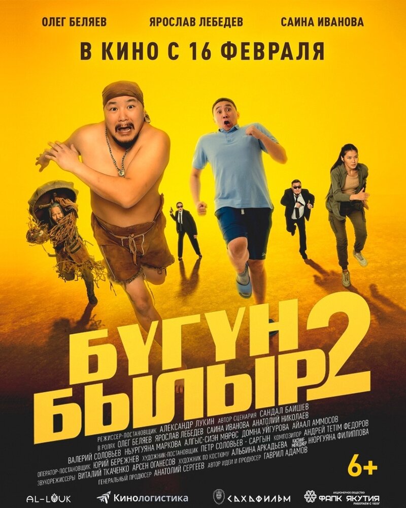 Бугун-былыр 2 (2023) постер