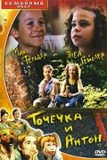 Точечка и Антон (1999) постер