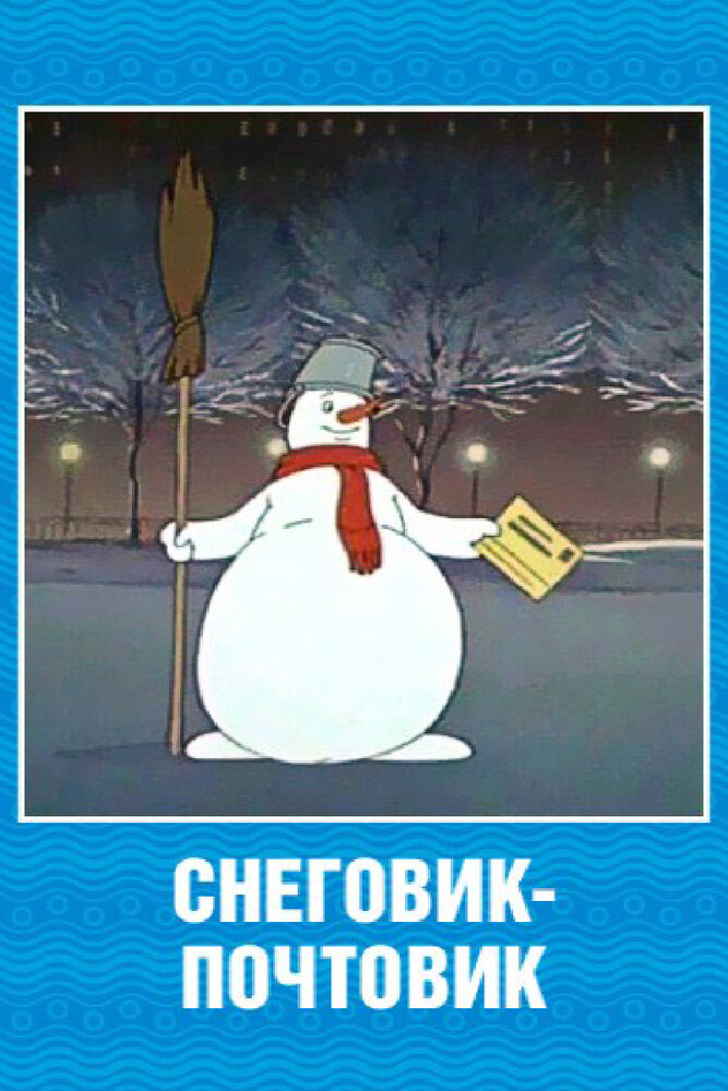 Снеговик-почтовик (1955) постер