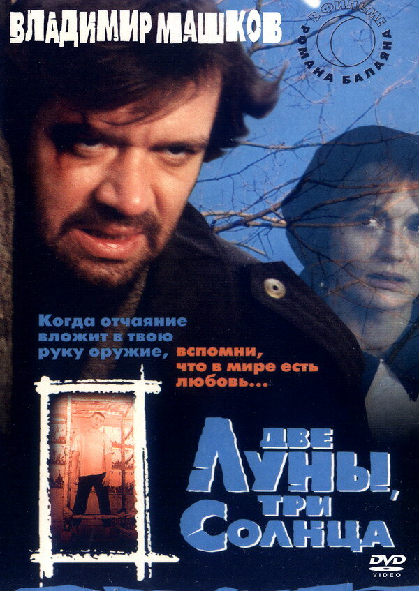 Две луны, три солнца (1998) постер