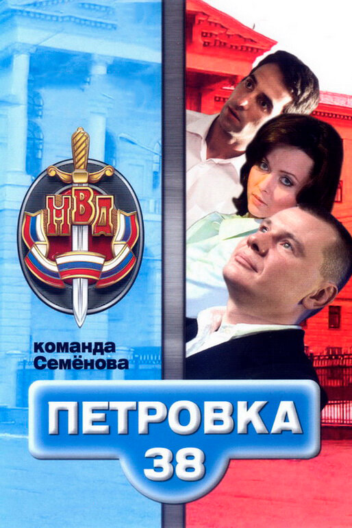 Петровка, 38. Команда Семенова (2008) постер