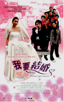 Я хочу замуж! (2003) постер
