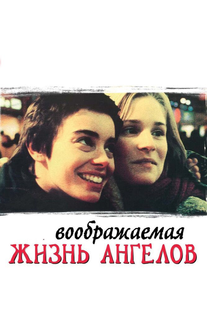Воображаемая жизнь ангелов (1998) постер