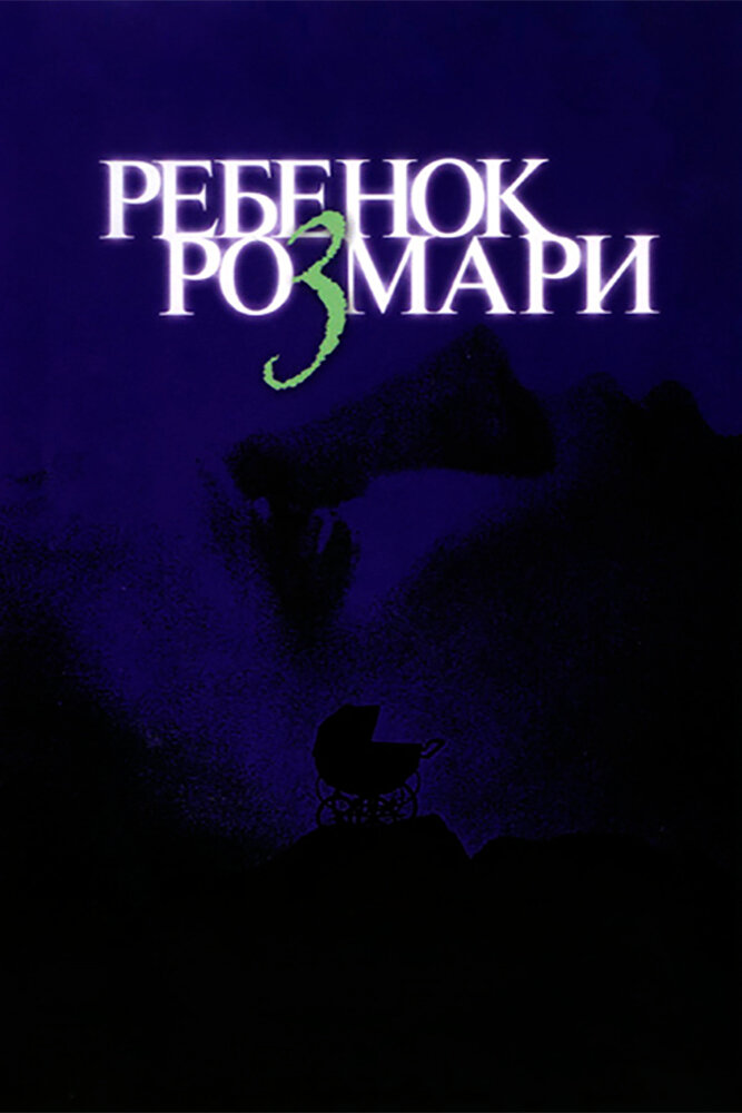 Ребенок Розмари (1968) постер