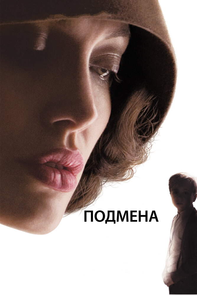 Подмена (2008) постер