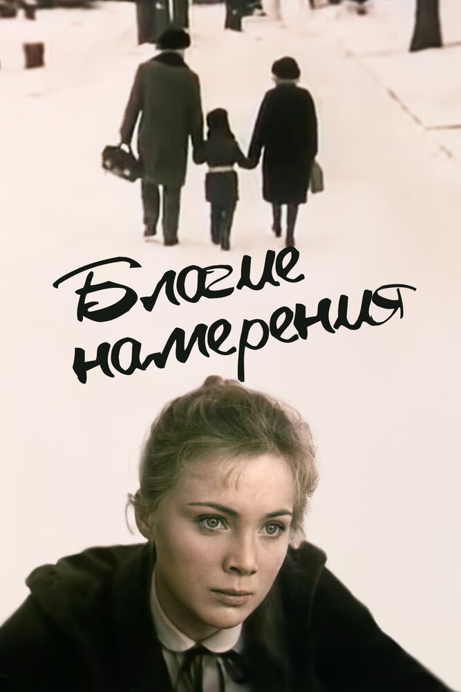 Благие намерения (1984) постер