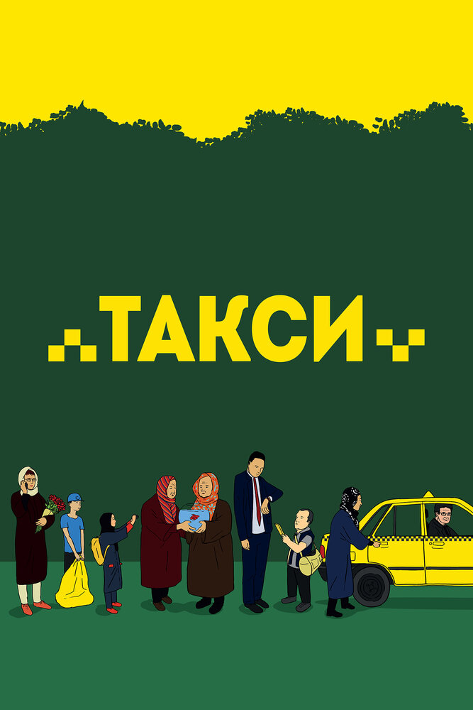 Такси (2015) постер