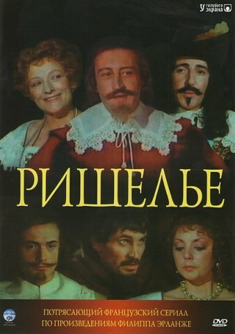 Ришелье (1977) постер