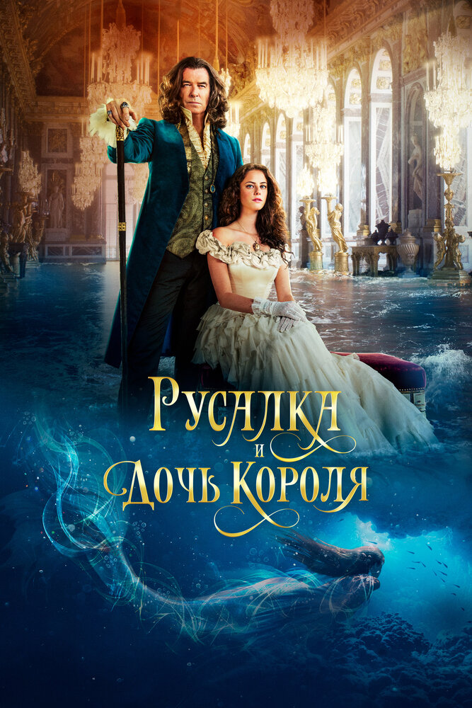 Русалка и дочь короля (2021) постер