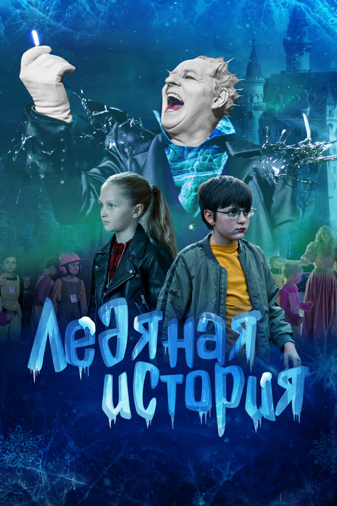 Ледяная история (2021) постер