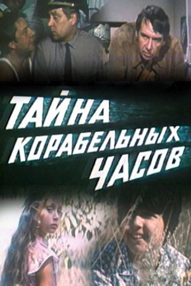 Тайна корабельных часов (1982) постер