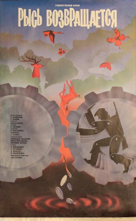 Рысь возвращается (1986) постер