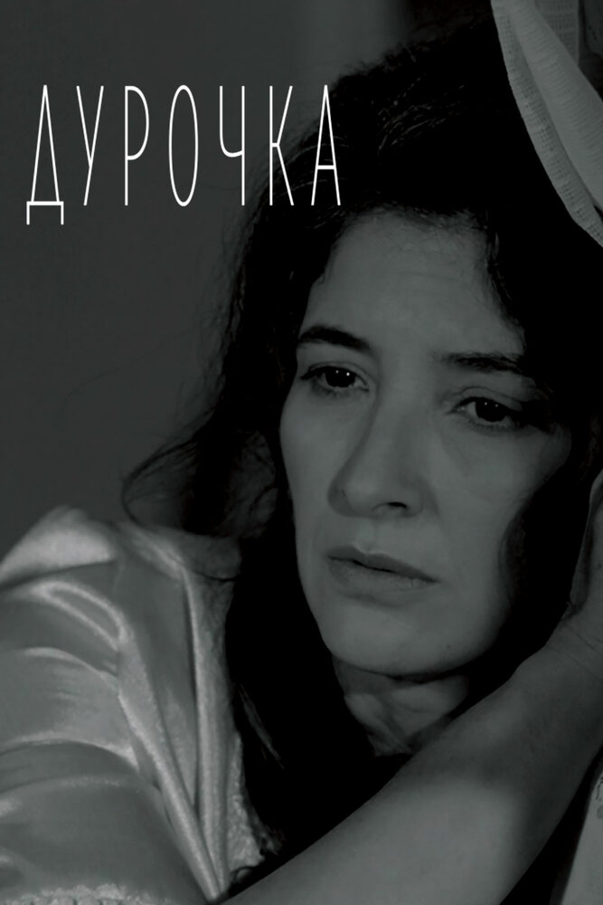 Дурочка (2019) постер