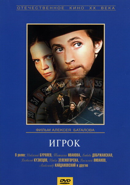 Игрок (1972) постер