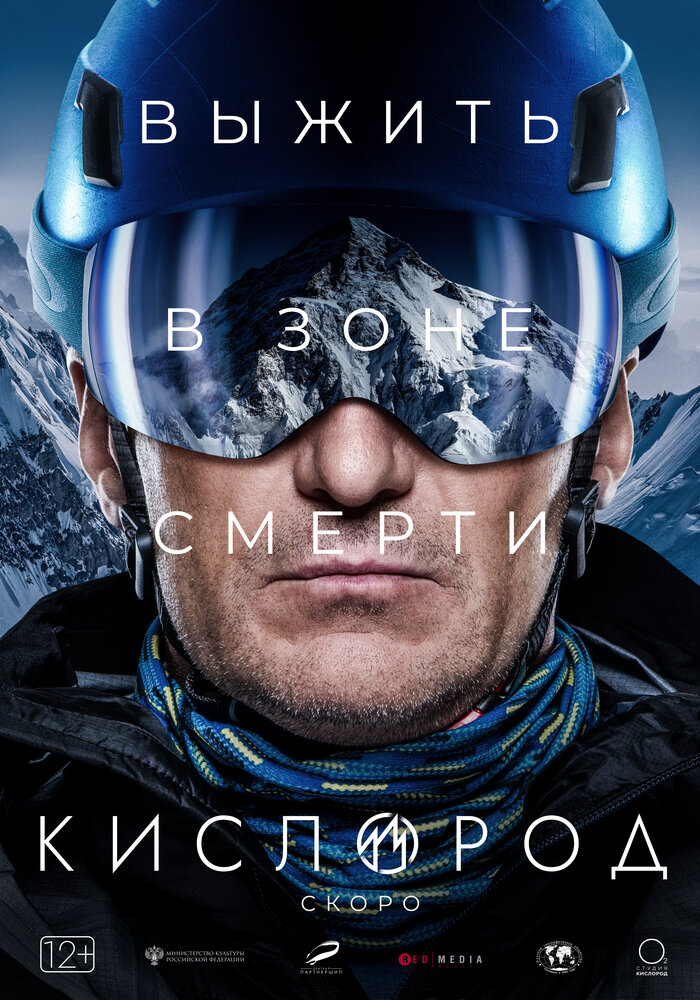 Кислород (2022) постер