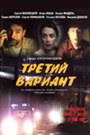 Третий вариант (2003) постер