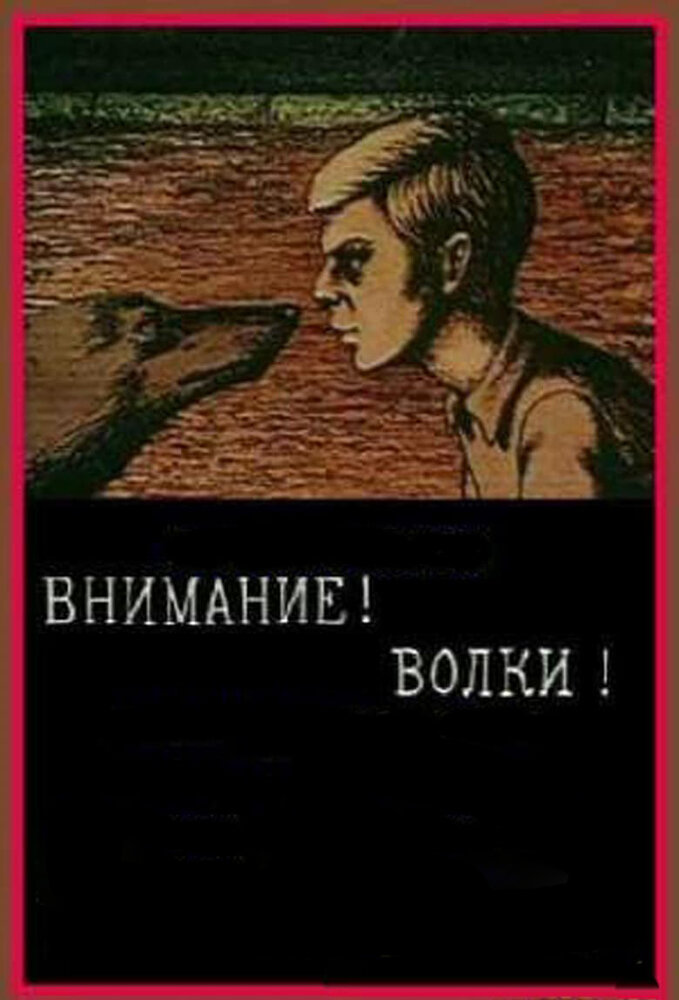Внимание! Волки! (1970) постер