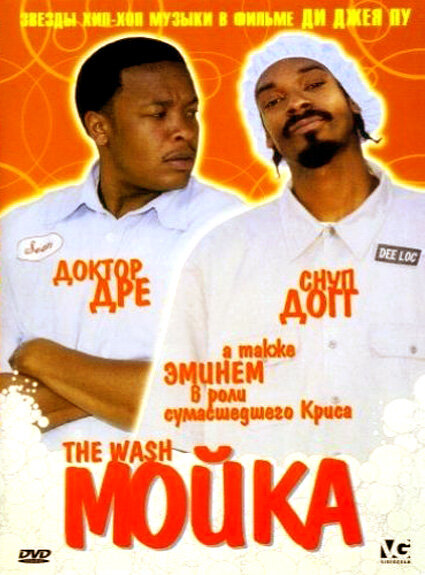 Мойка (2001) постер