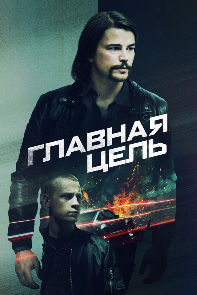 Главная цель (2019) постер