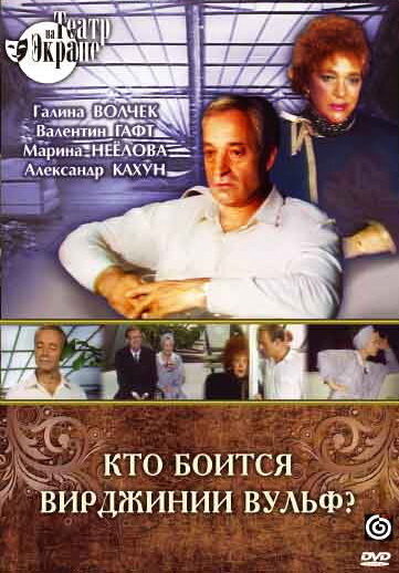 Кто боится Вирджинии Вульф? (1992) постер