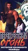 Перекрестный огонь (1998) постер