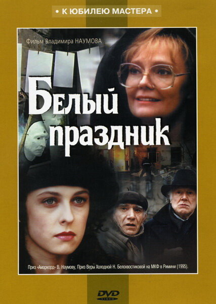 Белый праздник (1994) постер