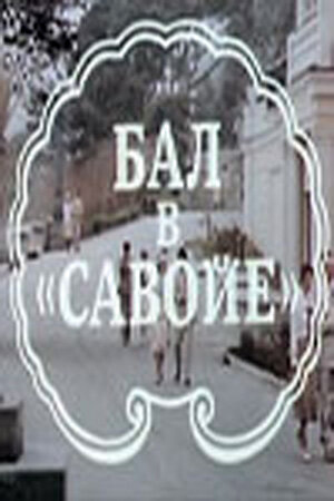 Бал в Савойе (1985) постер