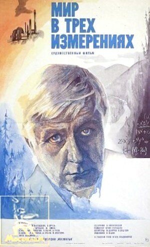 Мир в трех измерениях (1980) постер