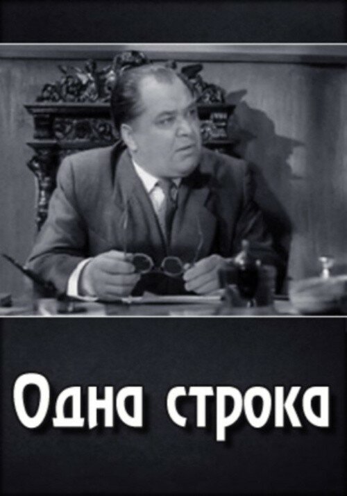 Одна строка (1960) постер