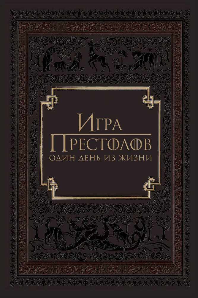 Игра престолов: Один день из жизни (2015) постер